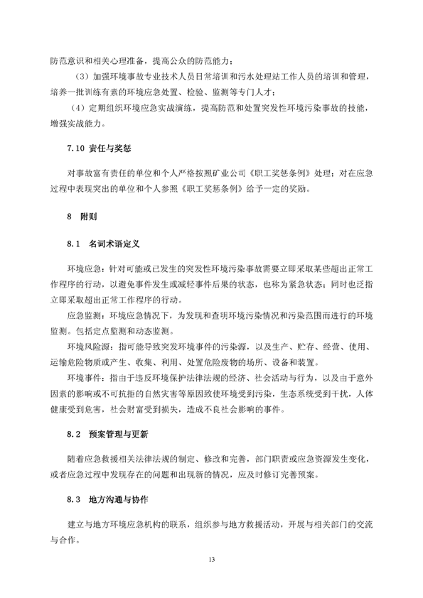新橋礦業(yè)公司環(huán)保綜合預(yù)案_頁(yè)面_17